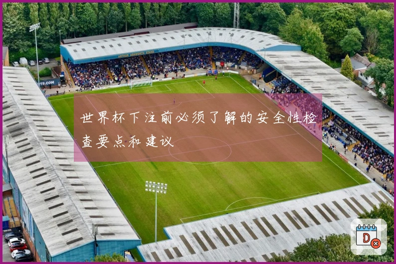 世界杯下注前必须了解的安全性检查要点和建议