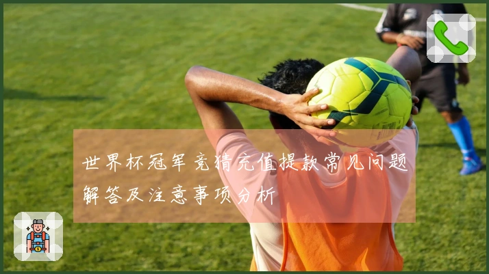 世界杯冠军竞猜充值提款常见问题解答及注意事项分析