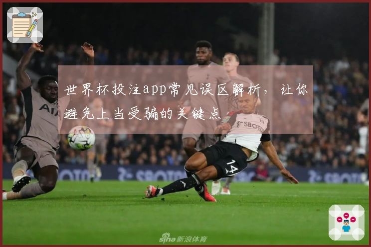 世界杯投注app常见误区解析，让你避免上当受骗的关键点